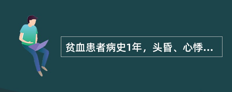 贫血患者病史1年，头昏、心悸并手指麻木。HGB45g／L，RBC2．0&time