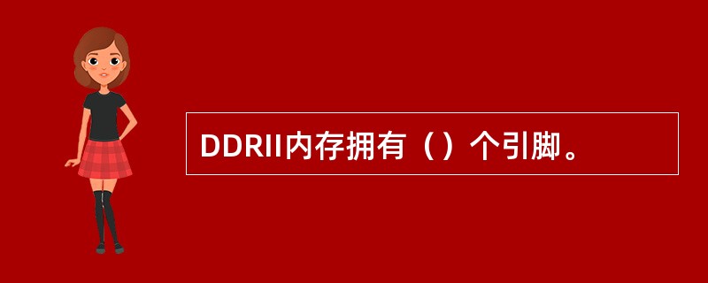 DDRII内存拥有（）个引脚。