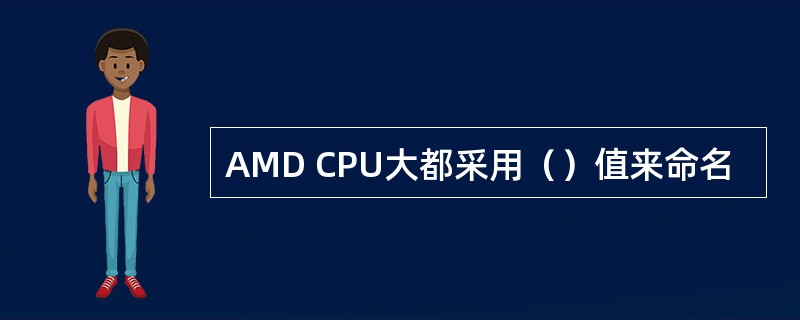 AMD CPU大都采用（）值来命名