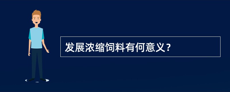 发展浓缩饲料有何意义？