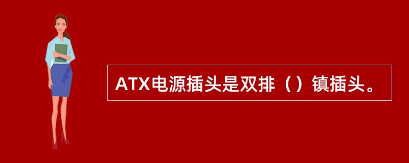 ATX电源插头是双排（）镇插头。