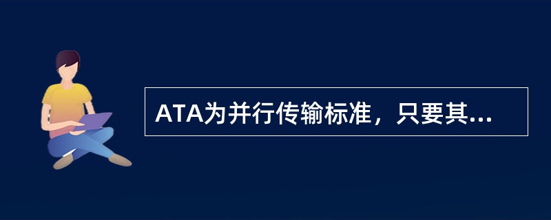 ATA为并行传输标准，只要其中1bit信号出错，整字节都必须重新传输。