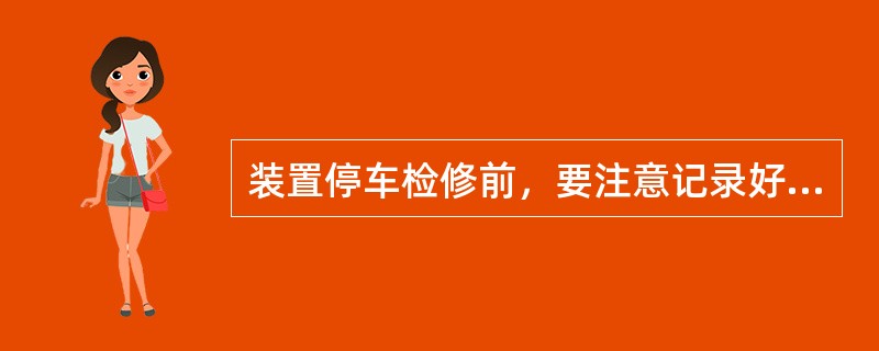 装置停车检修前，要注意记录好调节器的（）。