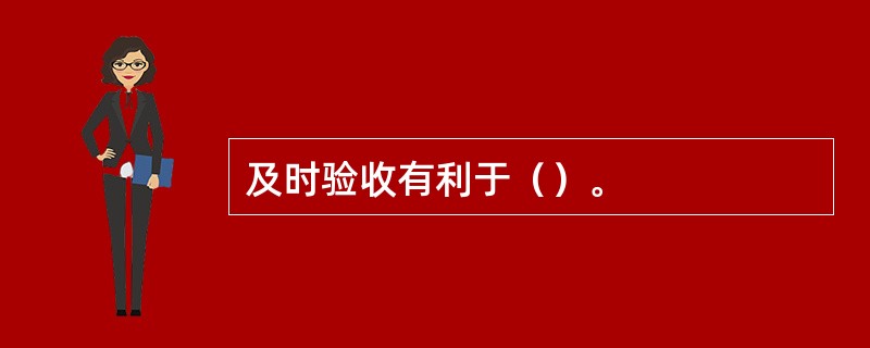 及时验收有利于（）。