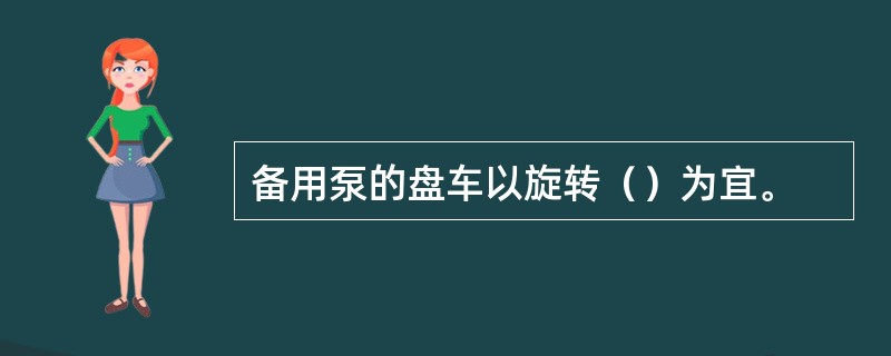 备用泵的盘车以旋转（）为宜。