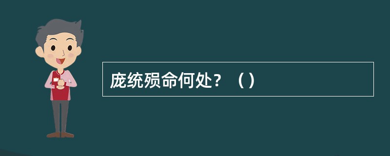 庞统殒命何处？（）