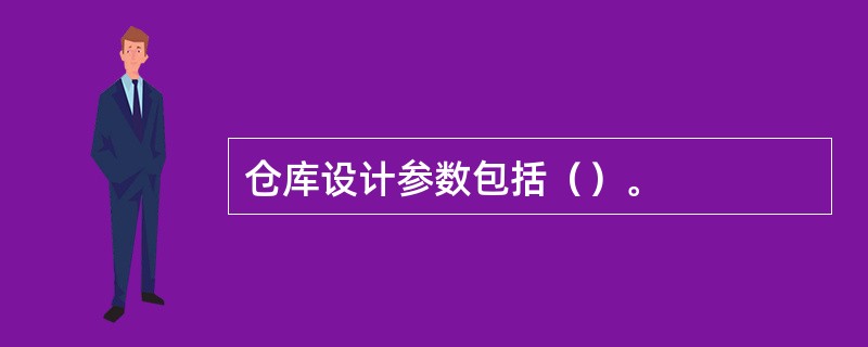 仓库设计参数包括（）。