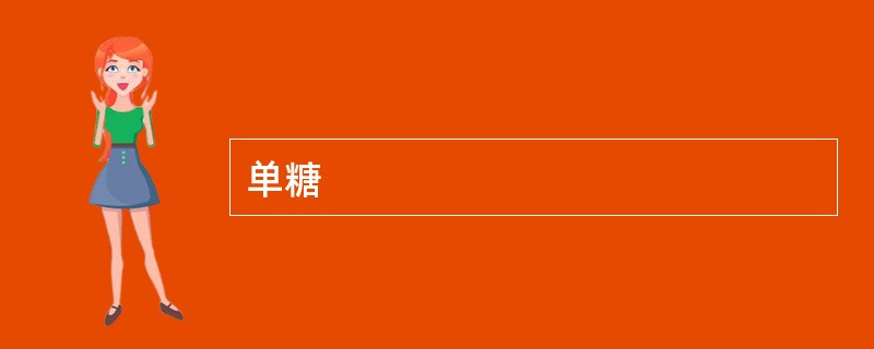 单糖