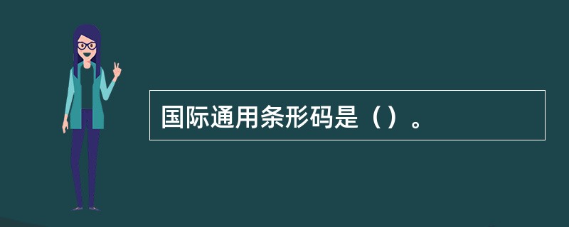 国际通用条形码是（）。