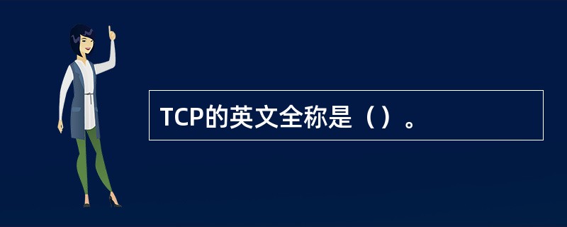 TCP的英文全称是（）。