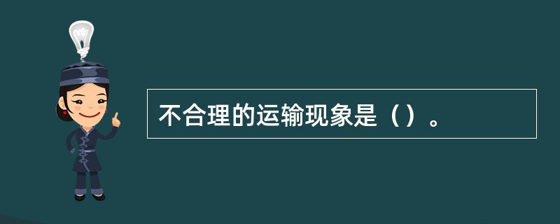 不合理的运输现象是（）。