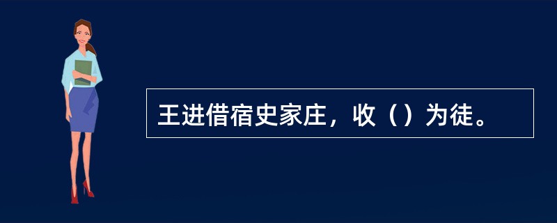 王进借宿史家庄，收（）为徒。