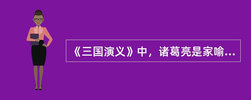 《三国演义》中，诸葛亮是家喻户晓的人物，写出一个有关他的故事的名称。