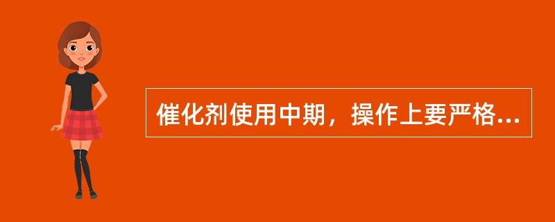 催化剂使用中期，操作上要严格控制合成塔入口气中的（）。