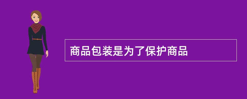 商品包装是为了保护商品