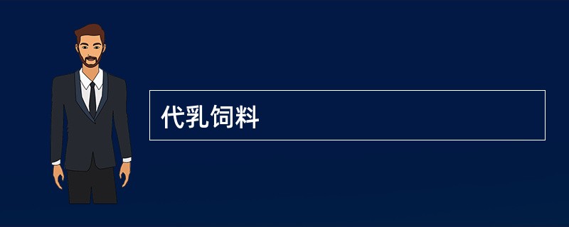 代乳饲料