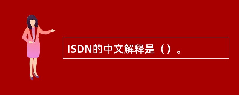 ISDN的中文解释是（）。