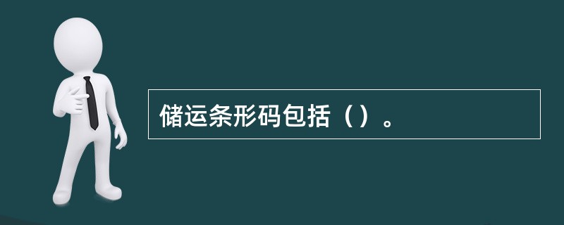 储运条形码包括（）。