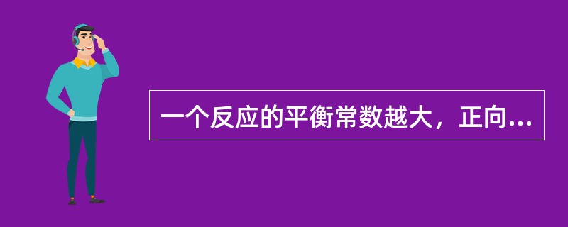 一个反应的平衡常数越大，正向反应进行的程度越大，平衡时（）越高。