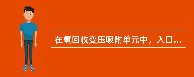 在氢回收变压吸附单元中，入口原料气中的氢气含量下降，为了保证产品氢气纯度，可以通