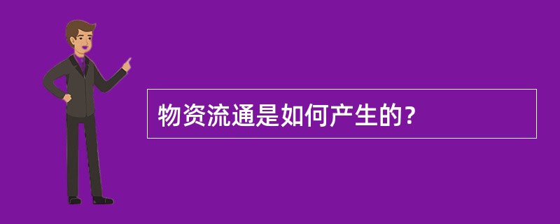 物资流通是如何产生的？
