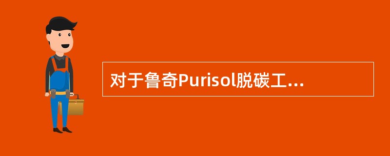 对于鲁奇Purisol脱碳工艺吸收塔叙述不正确的是（）。