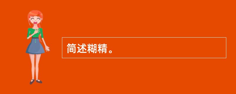 简述糊精。