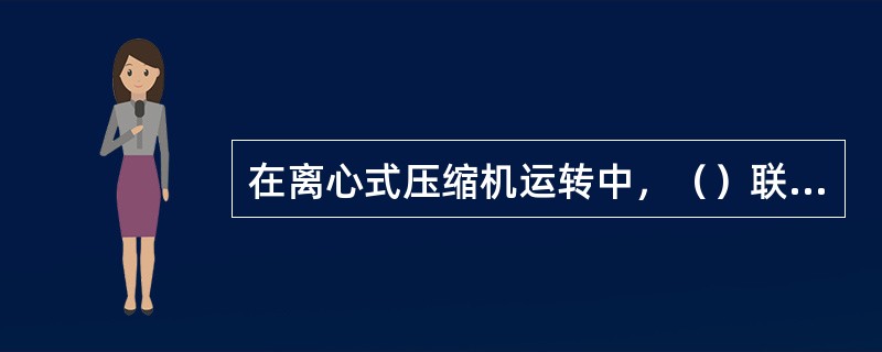 在离心式压缩机运转中，（）联锁可造成其停车。