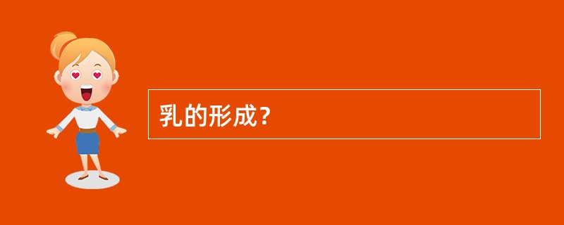 乳的形成？