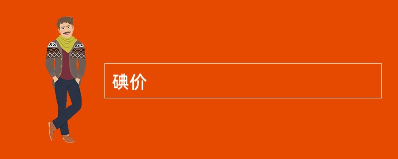碘价