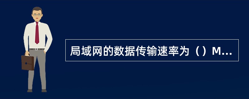 局域网的数据传输速率为（）Mb/s。