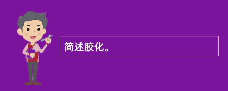 简述胶化。