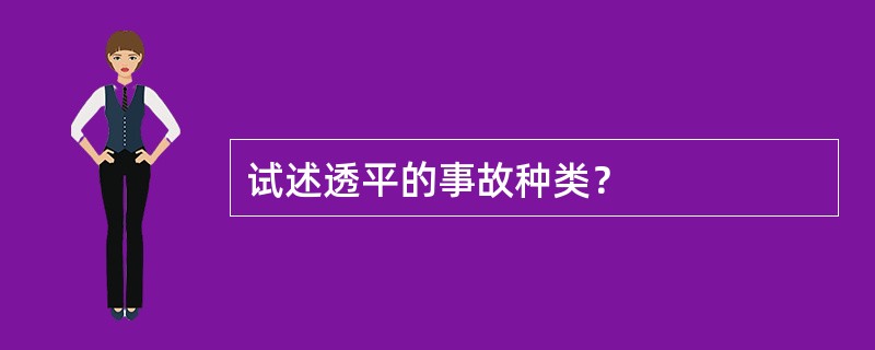 试述透平的事故种类？