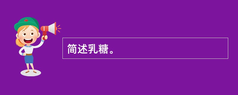 简述乳糖。