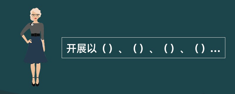 开展以（）、（）、（）、（）、（）为内容的活动，称为“5S”。