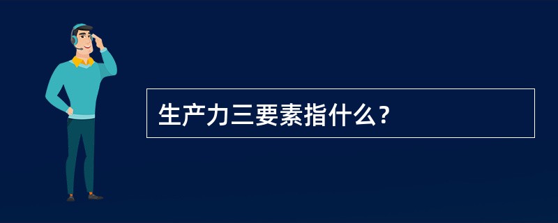 生产力三要素指什么？