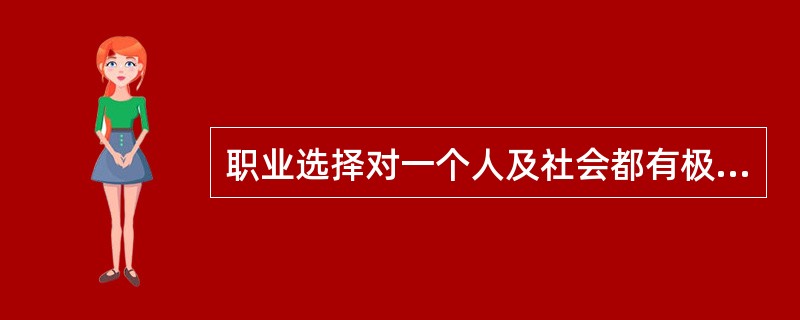 职业选择对一个人及社会都有极重大的关系。政府及教育单位，对于青年人未来职业生涯的