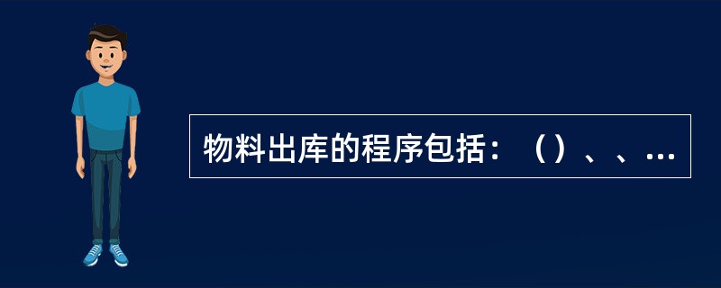 物料出库的程序包括：（）、、备料出库、（）、交接清点五个程序