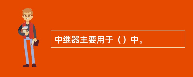 中继器主要用于（）中。