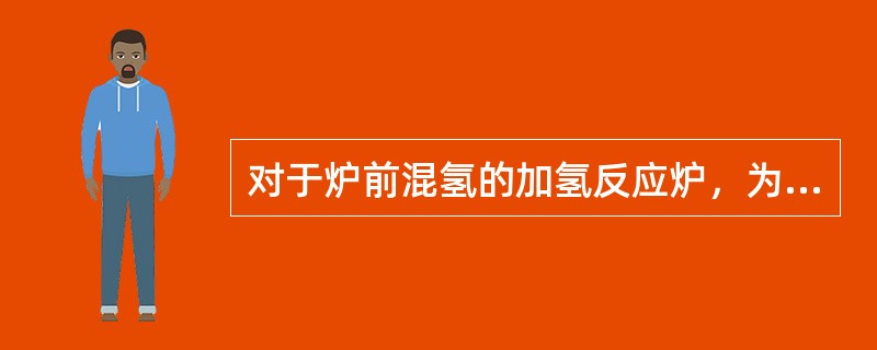 对于炉前混氢的加氢反应炉，为防止出现偏流，导致炉管超温、结焦、甚至烧穿炉管，在工