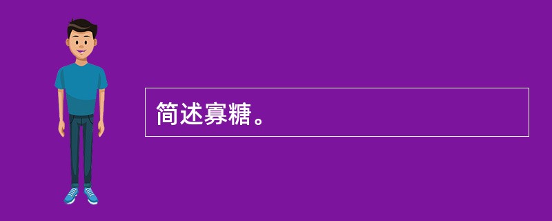 简述寡糖。