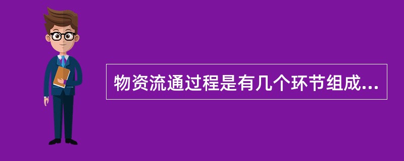 物资流通过程是有几个环节组成的？