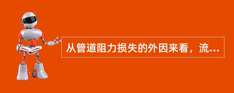 从管道阻力损失的外因来看，流体在管路中的阻力损失可分为（）损失两类。