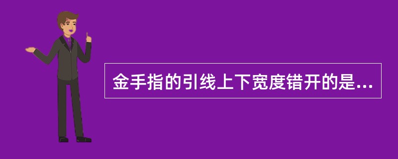 金手指的引线上下宽度错开的是PCI接口的显示卡。