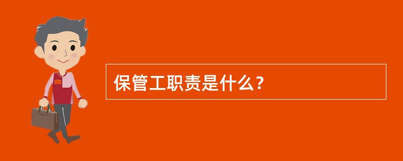 保管工职责是什么？