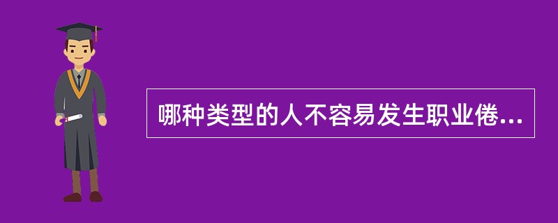 哪种类型的人不容易发生职业倦怠？（）