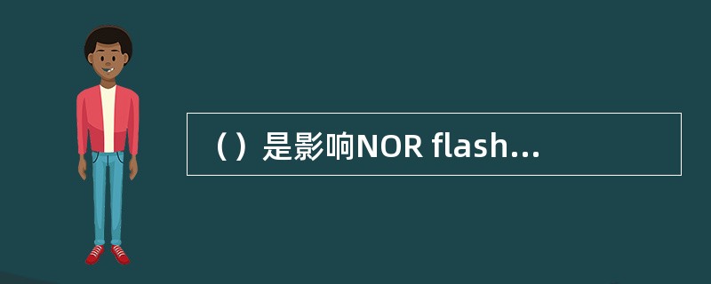 （）是影响NOR flash性能的因素。