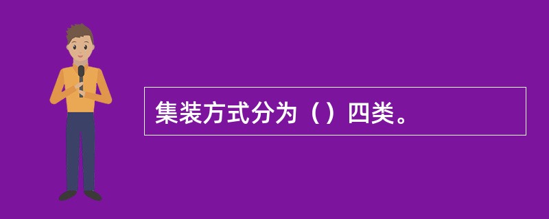 集装方式分为（）四类。