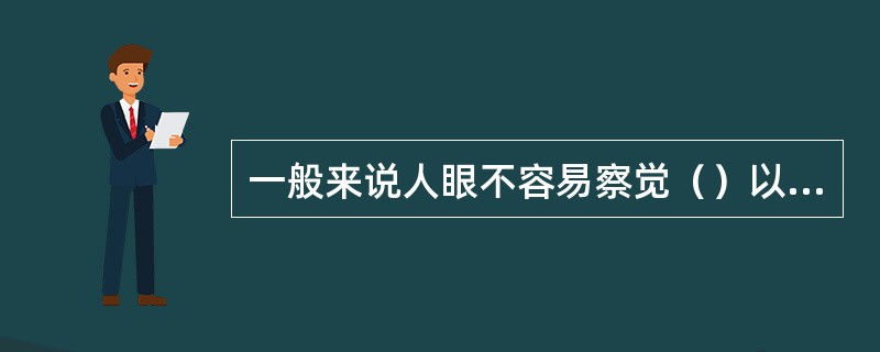 一般来说人眼不容易察觉（）以上刷新频率带来的闪烁感。