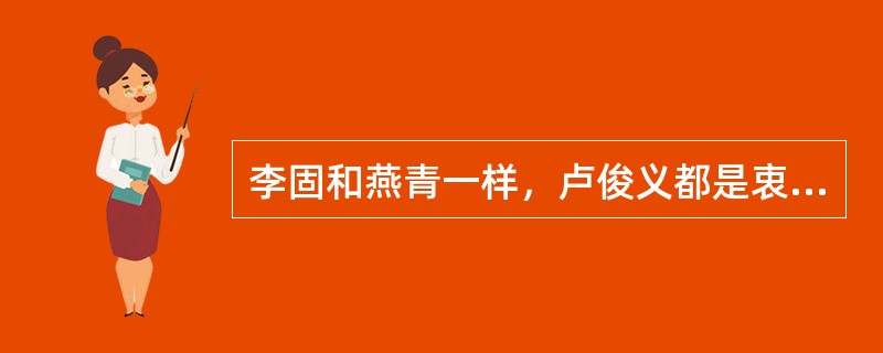 李固和燕青一样，卢俊义都是衷心耿耿。